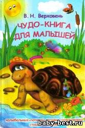 Чудо-книга для малышей