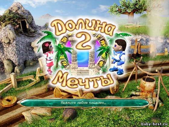 Долина мечты 2 (RUS/2011)