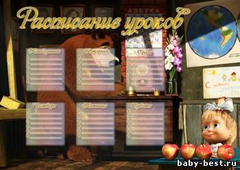 Расписание уроков. Маша и медведь