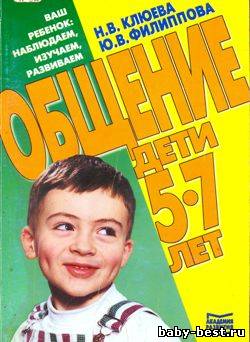 Общение. Дети 5 – 7 лет