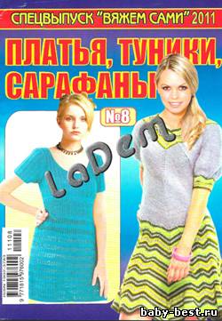 Вяжем сами Спецвыпуск №8, 2011 Платья, туники, сарафаны