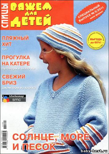 Вяжем для детей. Спицы. Спецвыпуск № 5 2011