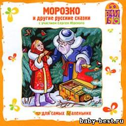 МОРОЗКО и другие русские сказки