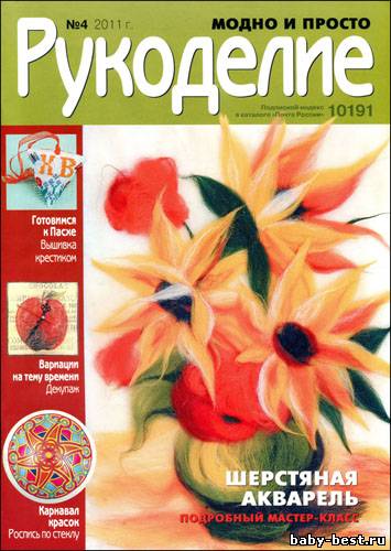 Рукоделие: модно и просто № 4 2011