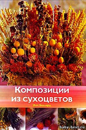 Композиции из сухоцветов
