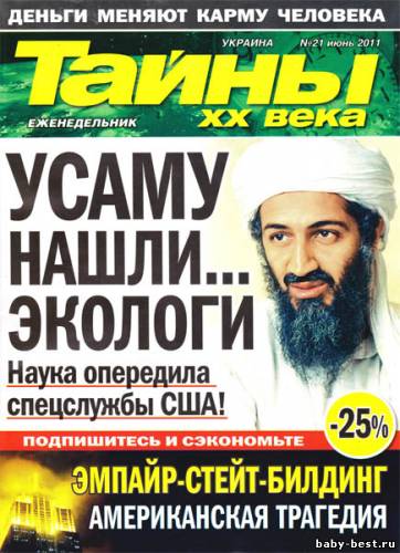 Тайны ХХ века №21 2011