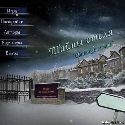 Тайны отеля. Одинокая мечта (2011/RUS/PC)