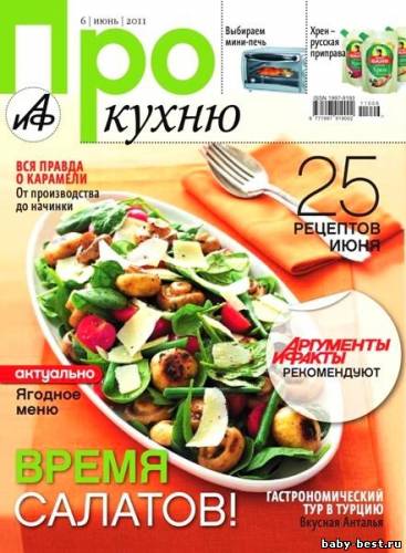 Про кухню №6 (июнь 2011)