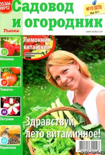 Садовод и огородник №10 (май 2011)
