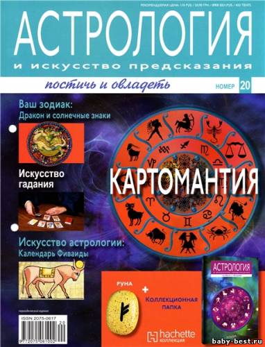 Астрология и искусство предсказания №20 (2011)