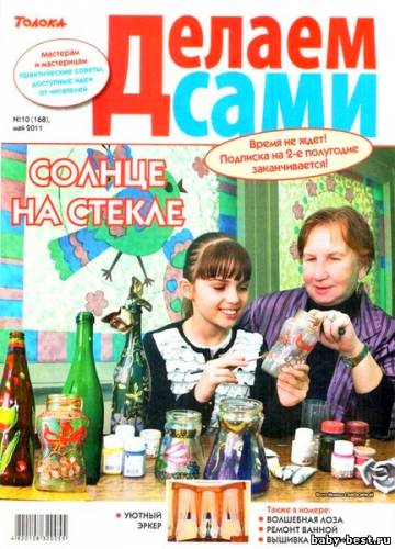 Делаем сами №10 (май 2011) - Толока