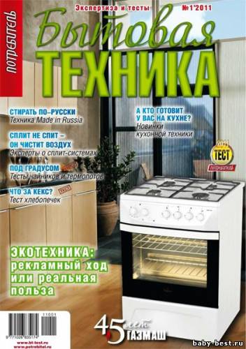 Потребитель. Бытовая техника №1 (весна 2011)