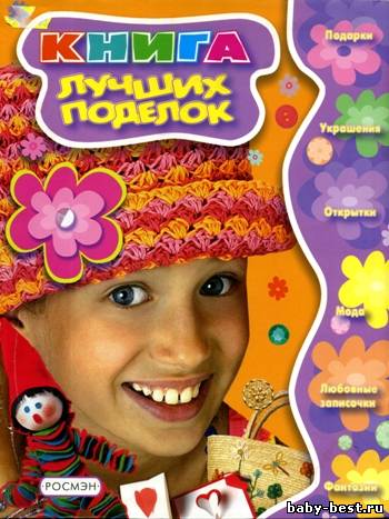 Книга лучших поделок
