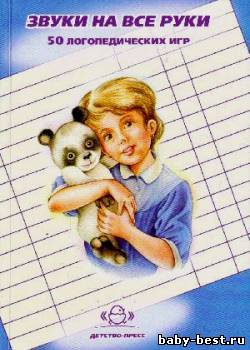 Звуки на все руки. 50 логопедических игр