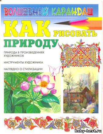 Как рисовать природу