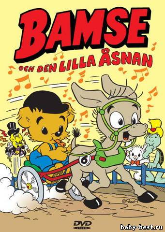 Бамси и маленький ослик / Bamse och den lilla snan (1 сезон. 3 серии) (1980) DVDRip