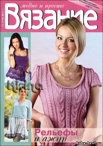 Вязание модно и просто № 11(115) 2011