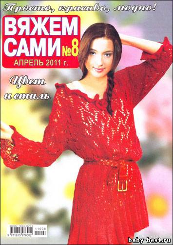 Вяжем сами № 8 2011