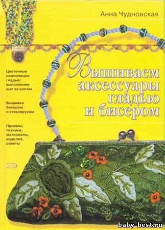 Вышиваем аксессуары гладью и бисером