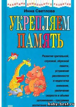 Укрепляем память