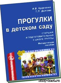 Прогулки в детском саду. Старшая и подготовительная группы