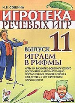 Игротека речевых игр. Выпуск 11.Играем в рифмы