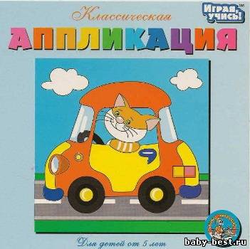 Классическая аппликация. Кот в машине