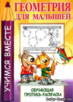 Геометрия для малышей. Обучающая пропись-раскраска