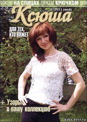 Ксюша. Для тех, кто вяжет № 5 2011