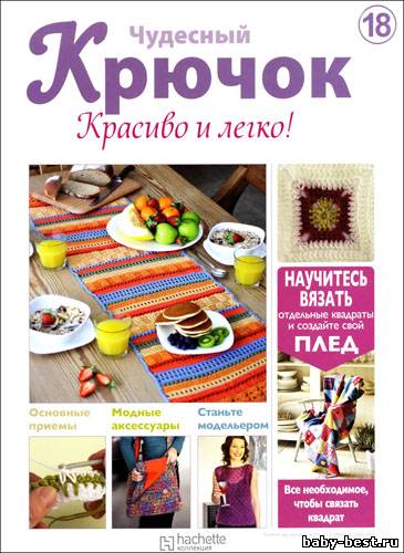 Чудесный крючок. Красиво и легко! № 18 2011