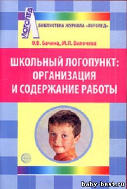 Школьный логопункт: Организация и содержание работы