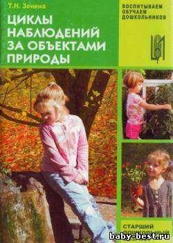 Циклы наблюдений за объектами природы. Старший дошкольный возраст