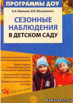 Сезонные наблюдения в детском саду
