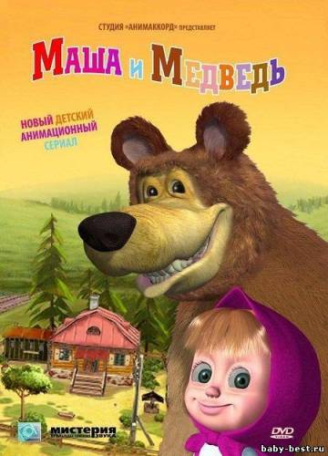 Маша и Медведь - Дальний родственник (2011/DVDRip) 17 серия