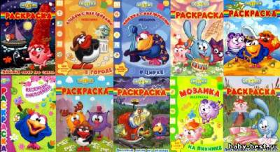 Сборник раскрасок Смешарики