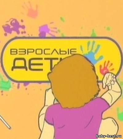 Взрослые дети (27 выпусков) (2010) TVRip
