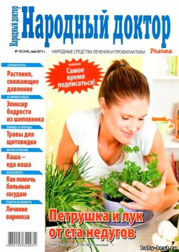 Народный доктор №10 (май 2011)