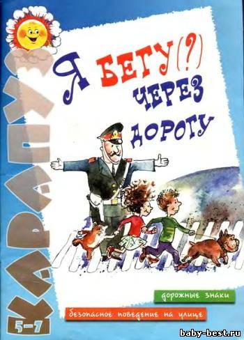 Я бегу (?) через дорогу