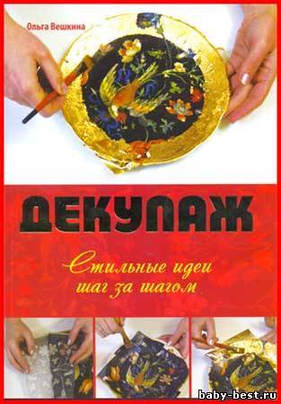 Декупаж. Стильные идеи шаг за шагом