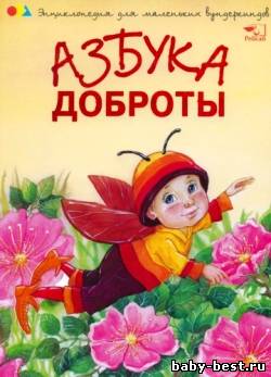 Азбука доброты