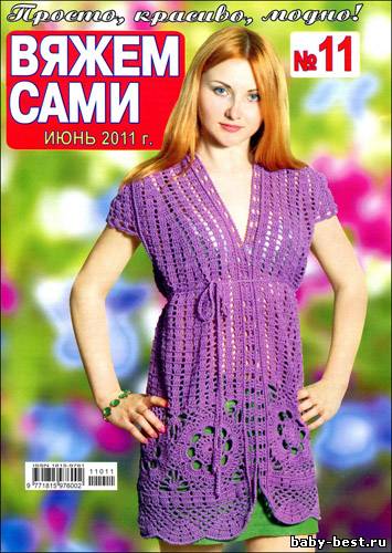 Вяжем сами № 11 (июнь 2011)