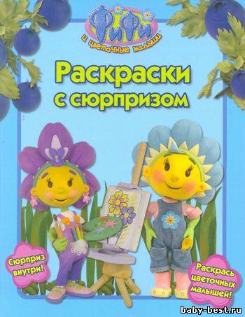 Фифи и цветочные малыши. Раскраски с сюрпризом