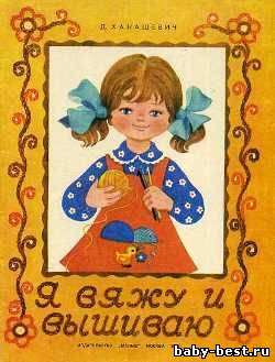 Я вяжу и вышиваю