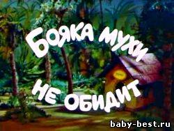 Бояка мухи не обидит. 1 - 6