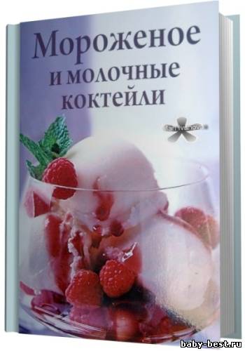 Мороженое и молочные коктейли