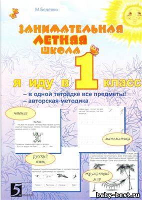 Занимательная летняя школа: Я иду в 1класс