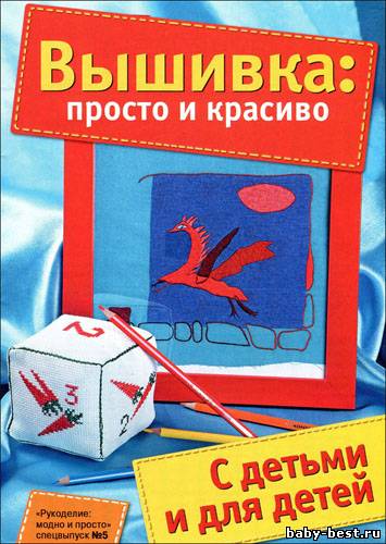 Рукоделие: модно и просто. Спецвыпуск № 5 2011 "Вышивка: просто и красиво"