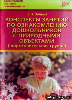 Конспекты занятий по ознакомлению дошкольников с природными объектами (подготовительная группа)