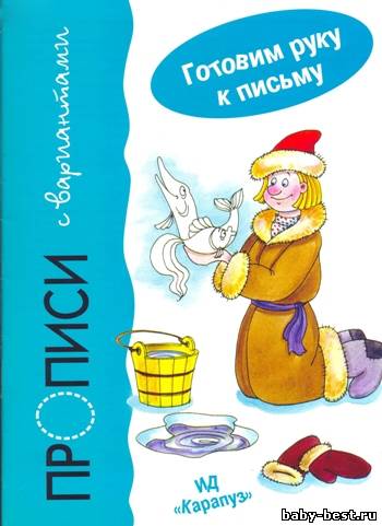 Прописи с вариантами. Готовим руку к письму