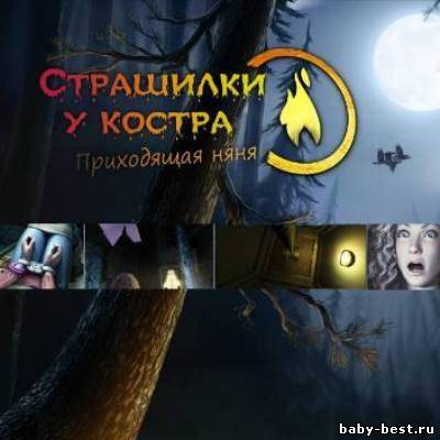 Страшилки у костра 2: Приходящая няня / Campfire Legends 2: The Babysitter